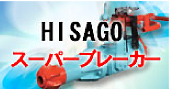 HISAGOスーパーブレーカー