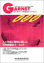 ガーネット – 株式会社瓢屋