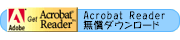 アクロバットリーダー無償ダウンロードサイト