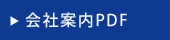 会社案内PDF