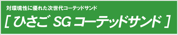 ひさご SG コーテッドサンド